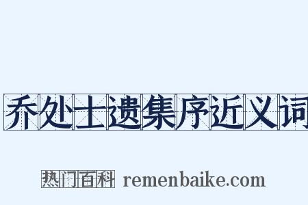 乔处士遗集序近义词是什么意思的图片